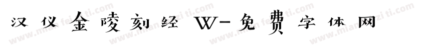 汉仪金陵刻经 W字体转换